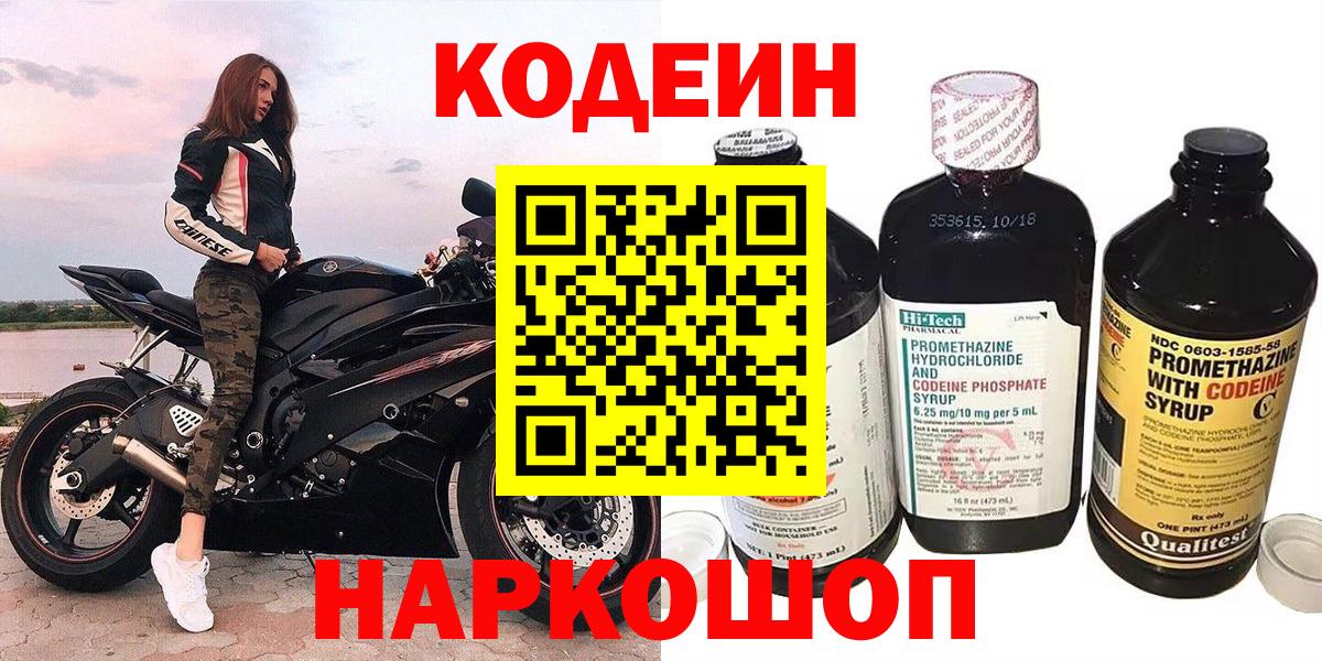 Кодеин Purple Drank  Вход с VPN  Улан-Удэ 